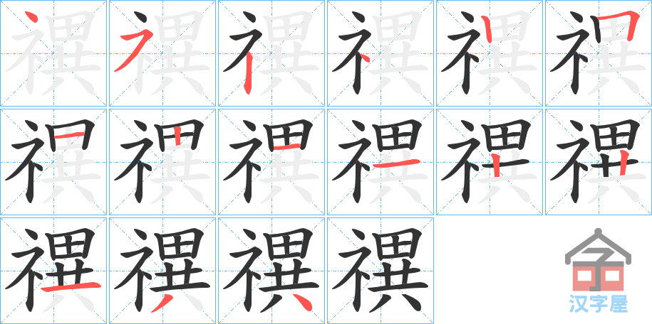 《禩》的笔顺分步演示（一笔一画写字）