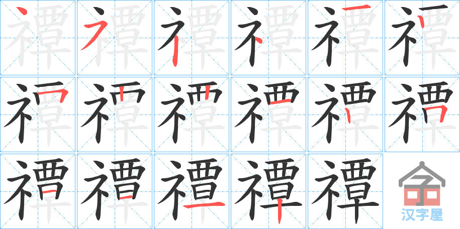 《禫》的笔顺分步演示（一笔一画写字）