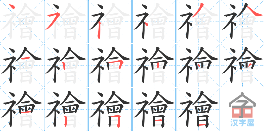 《禬》的笔顺分步演示（一笔一画写字）