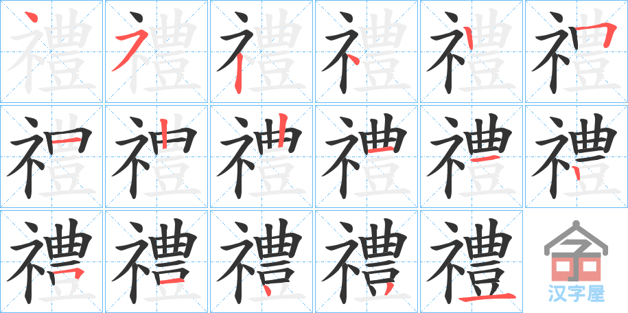 《禮》的笔顺分步演示（一笔一画写字）