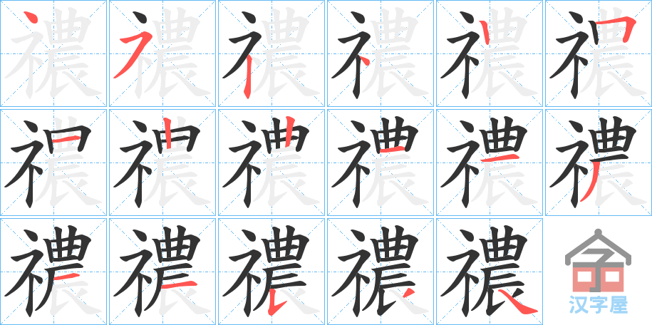 《禯》的笔顺分步演示（一笔一画写字）