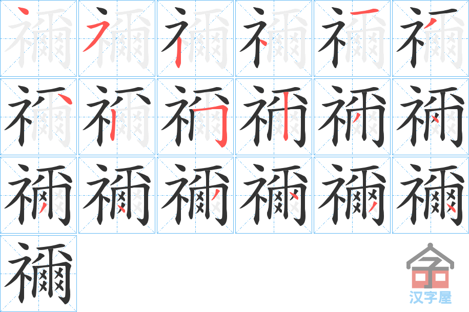 《禰》的笔顺分步演示（一笔一画写字）