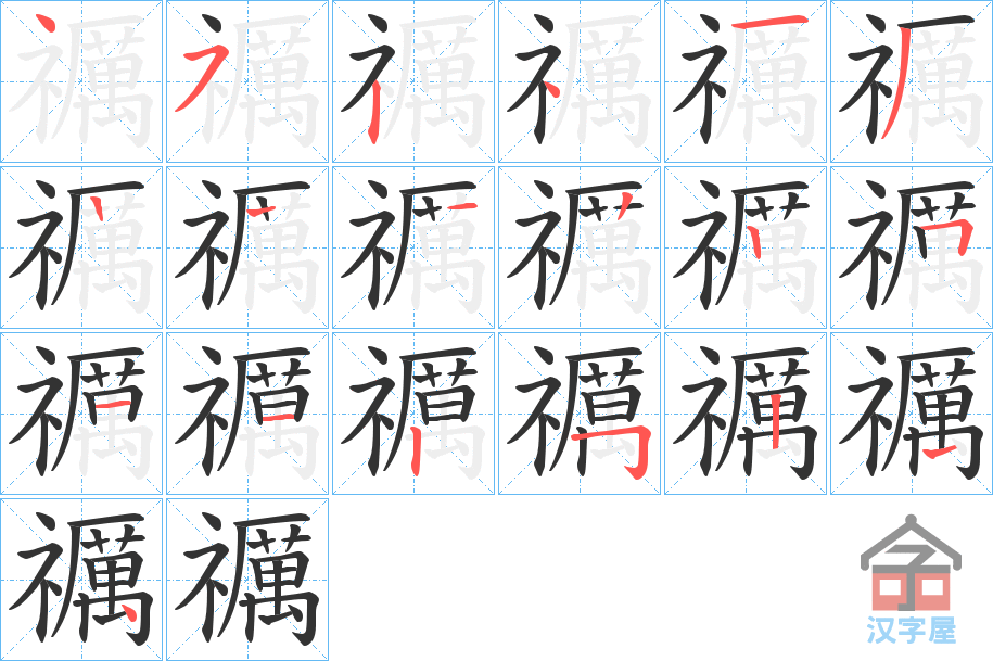 《禲》的笔顺分步演示（一笔一画写字）