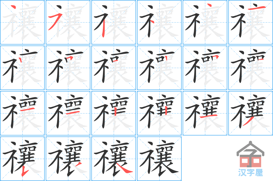 《禳》的笔顺分步演示（一笔一画写字）