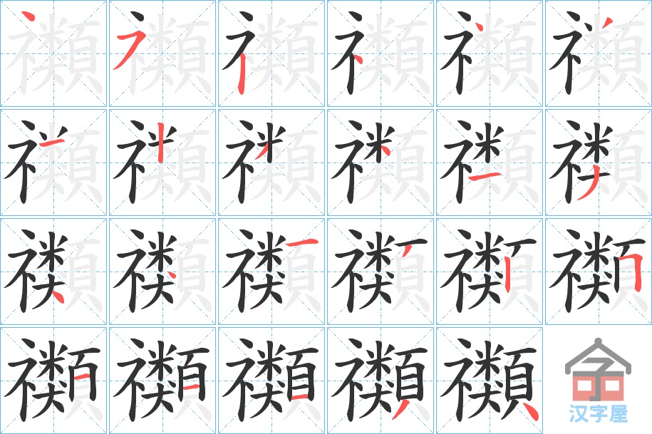 《禷》的笔顺分步演示（一笔一画写字）