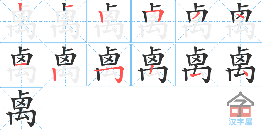 《禼》的笔顺分步演示（一笔一画写字）