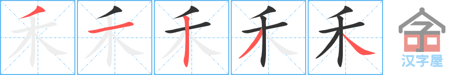 《禾》的笔顺分步演示（一笔一画写字）