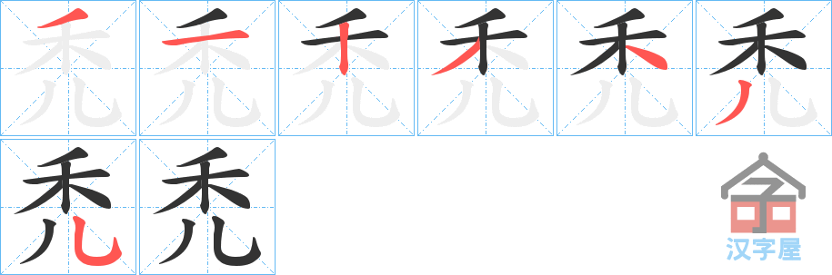 《禿》的笔顺分步演示（一笔一画写字）