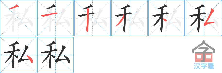 《私》的笔顺分步演示（一笔一画写字）