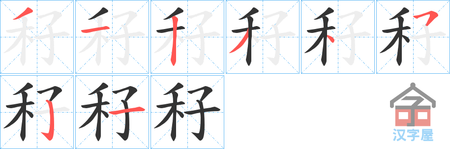 《秄》的笔顺分步演示（一笔一画写字）