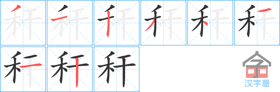《秆》的笔顺分步演示（一笔一画写字）