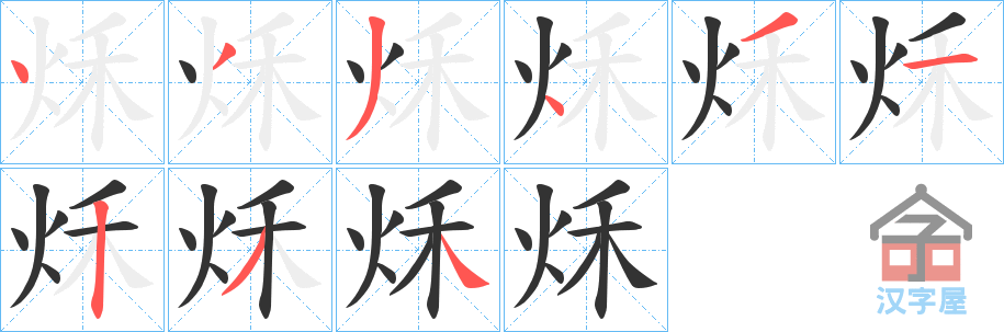 《秌》的笔顺分步演示（一笔一画写字）