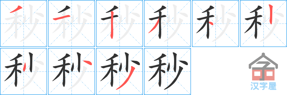 《秒》的笔顺分步演示（一笔一画写字）