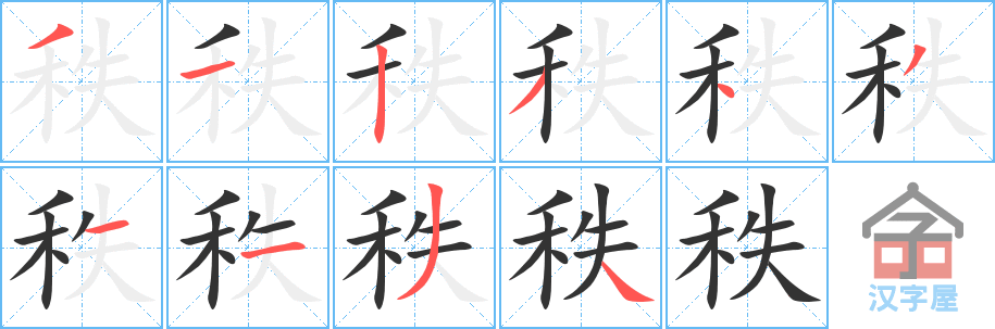 《秩》的笔顺分步演示（一笔一画写字）