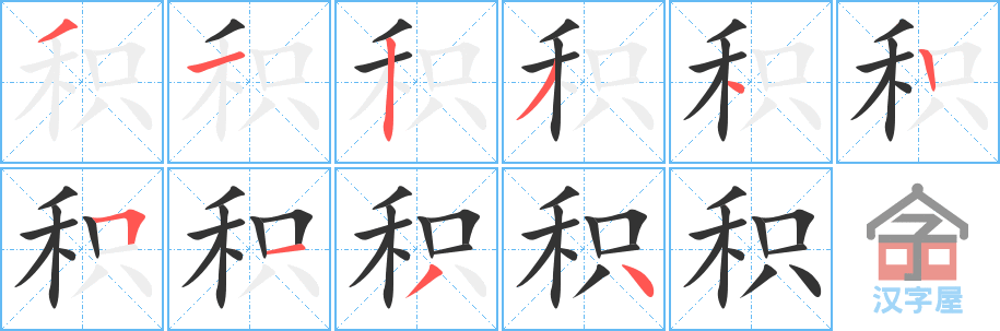 《积》的笔顺分步演示（一笔一画写字）