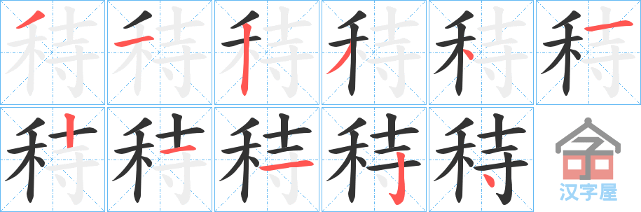 《秲》的笔顺分步演示（一笔一画写字）