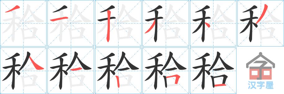 《秴》的笔顺分步演示（一笔一画写字）