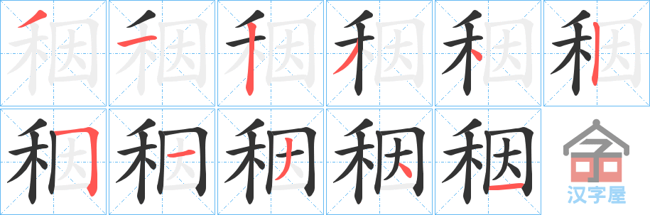 《秵》的笔顺分步演示（一笔一画写字）