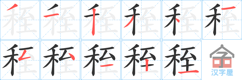 《秷》的笔顺分步演示（一笔一画写字）