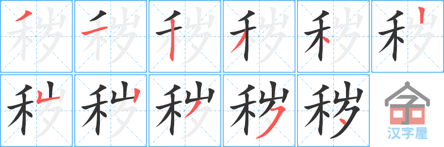 《秽》的笔顺分步演示（一笔一画写字）