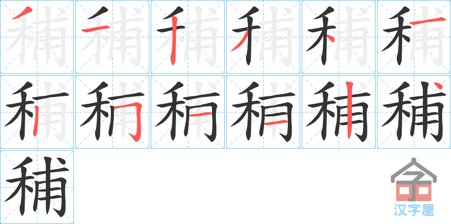 《秿》的笔顺分步演示（一笔一画写字）