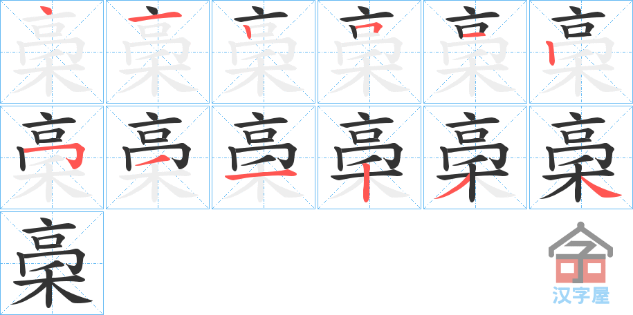 《稁》的笔顺分步演示（一笔一画写字）