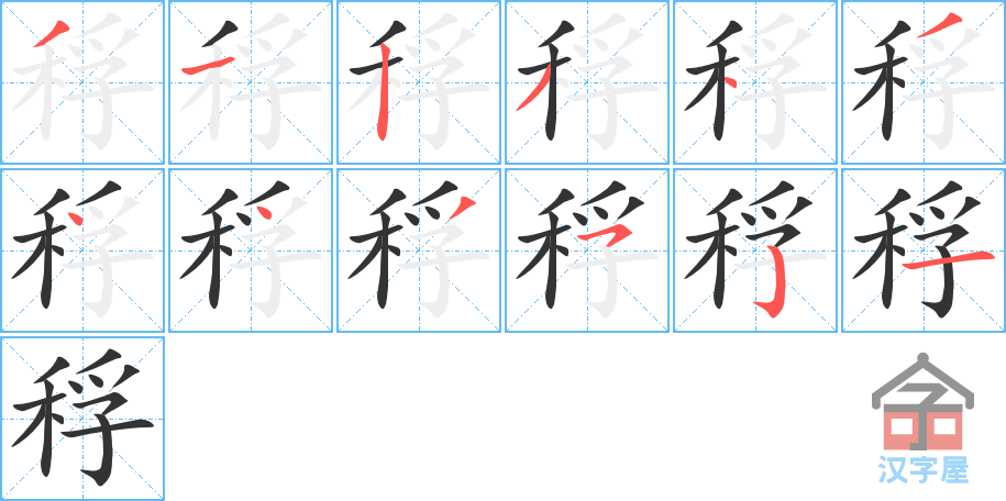 《稃》的笔顺分步演示（一笔一画写字）