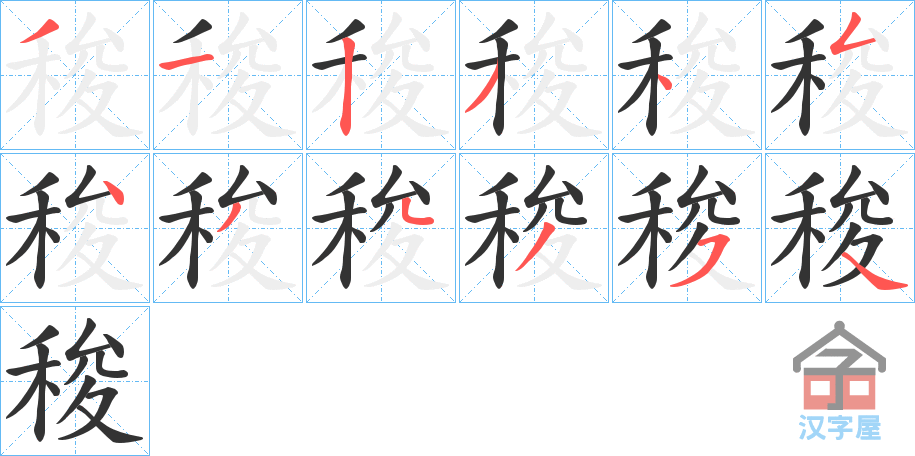 《稄》的笔顺分步演示（一笔一画写字）