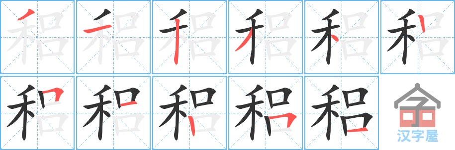 《稆》的笔顺分步演示（一笔一画写字）