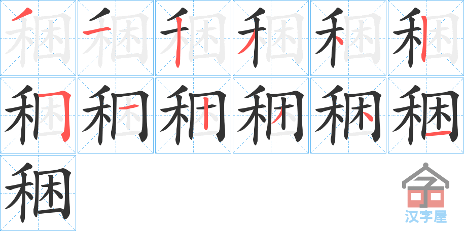 《稇》的笔顺分步演示（一笔一画写字）