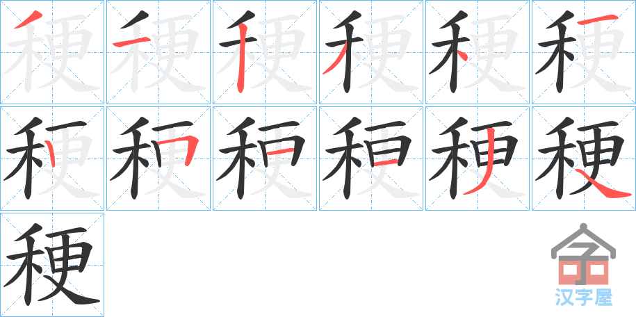 《稉》的笔顺分步演示（一笔一画写字）