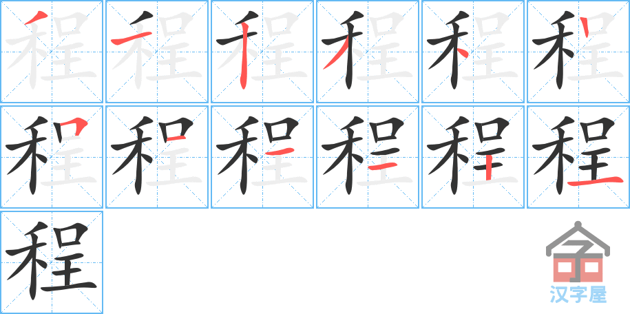 《程》的笔顺分步演示（一笔一画写字）