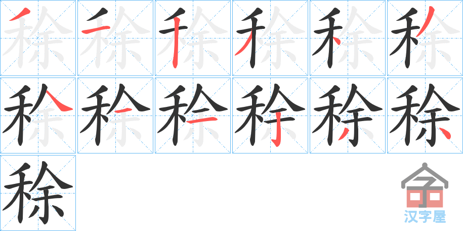 《稌》的笔顺分步演示（一笔一画写字）