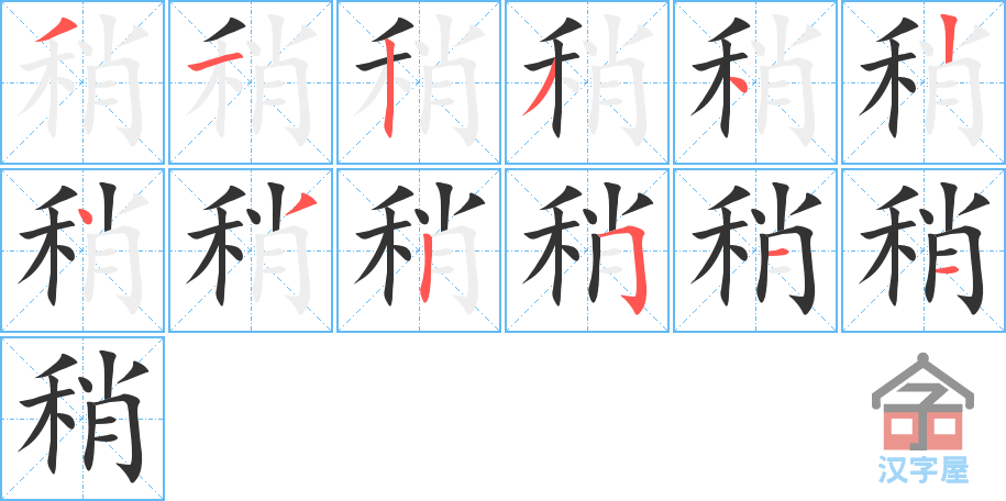 《稍》的笔顺分步演示（一笔一画写字）