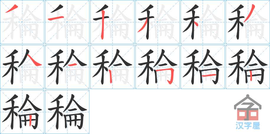 《稐》的笔顺分步演示（一笔一画写字）