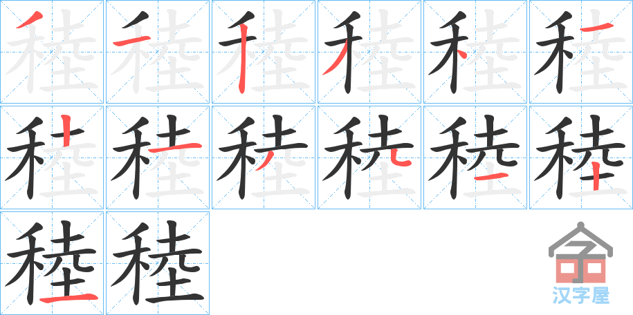 《稑》的笔顺分步演示（一笔一画写字）