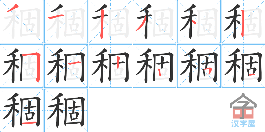 《稒》的笔顺分步演示（一笔一画写字）