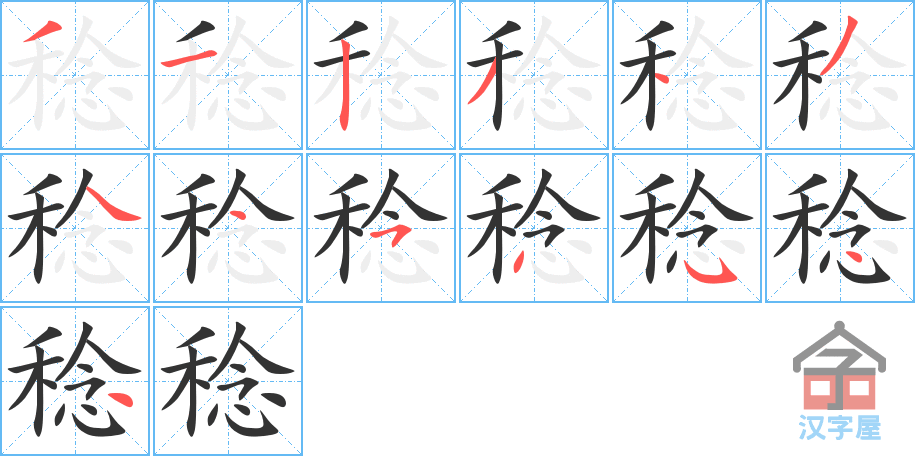 《稔》的笔顺分步演示（一笔一画写字）