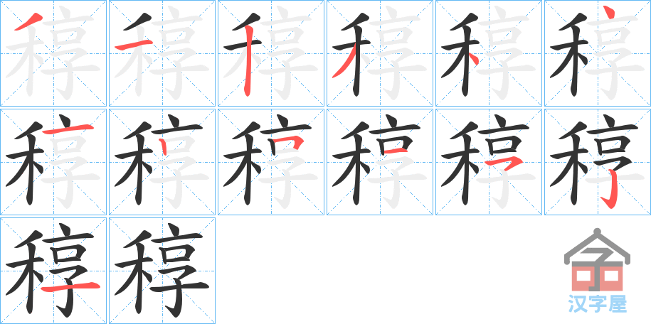 《稕》的笔顺分步演示（一笔一画写字）