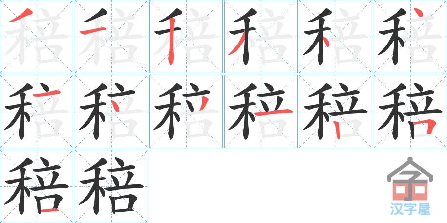 《稖》的笔顺分步演示（一笔一画写字）