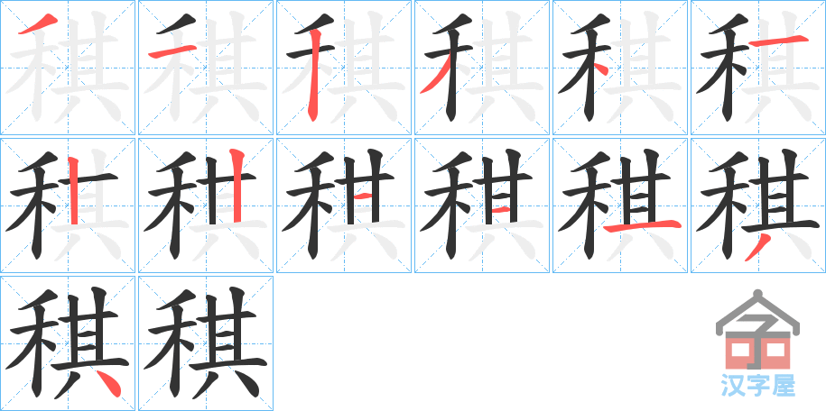 《稘》的笔顺分步演示（一笔一画写字）