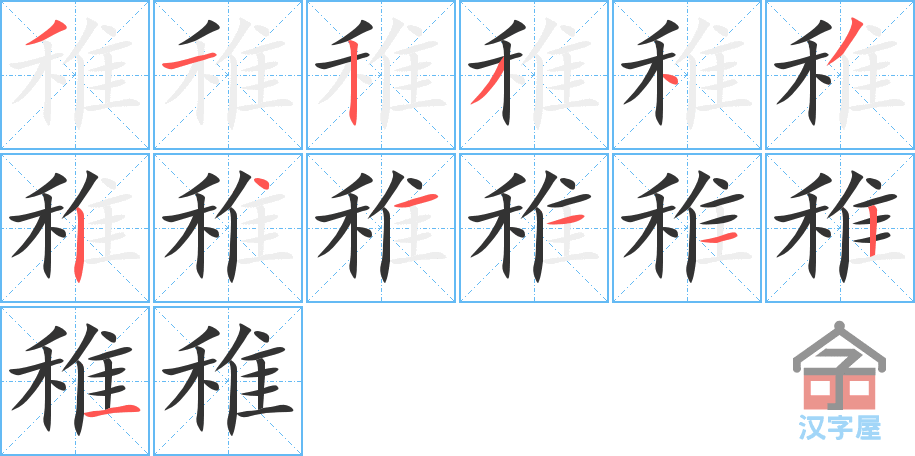 《稚》的笔顺分步演示（一笔一画写字）