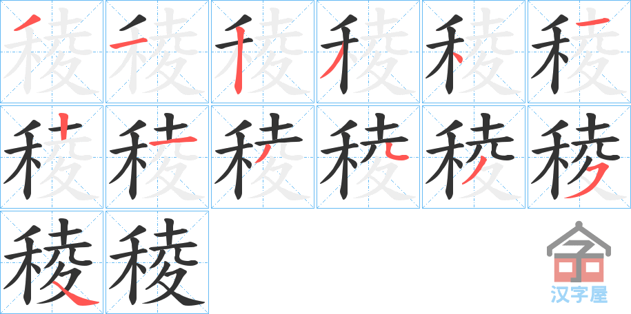 《稜》的笔顺分步演示（一笔一画写字）