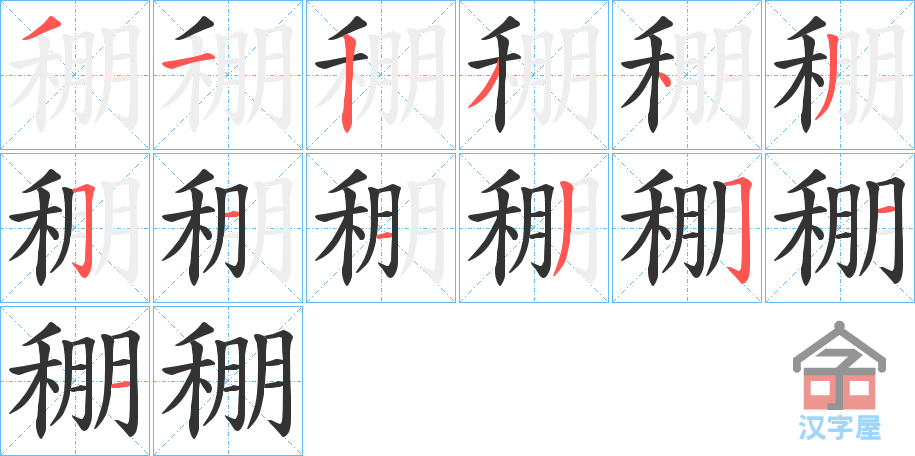 《稝》的笔顺分步演示（一笔一画写字）