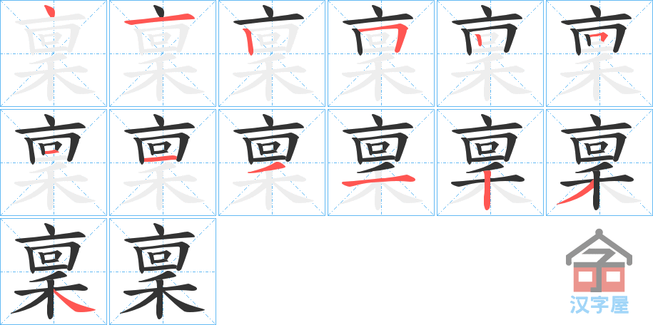 《稟》的笔顺分步演示（一笔一画写字）