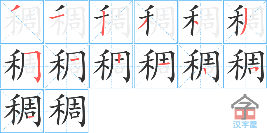 《稠》的笔顺分步演示（一笔一画写字）