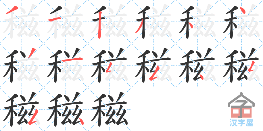 《稵》的笔顺分步演示（一笔一画写字）