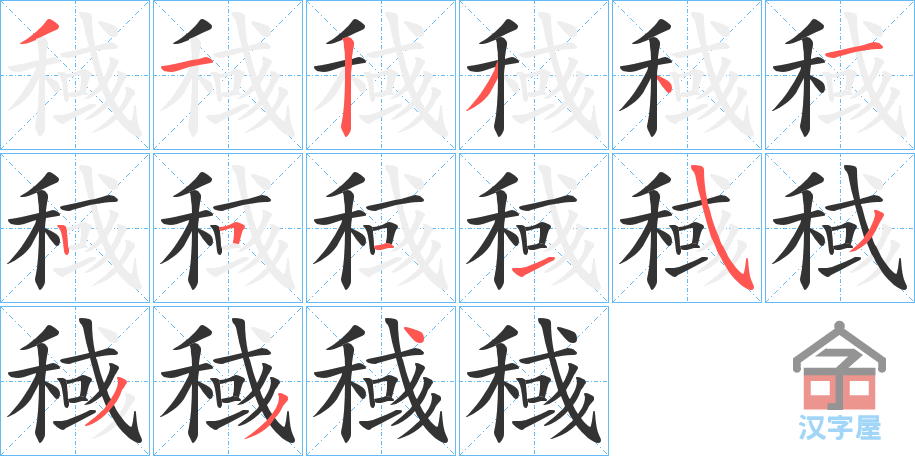 《稶》的笔顺分步演示（一笔一画写字）