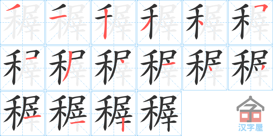 《稺》的笔顺分步演示（一笔一画写字）