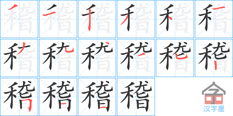 《稽》的笔顺分步演示（一笔一画写字）